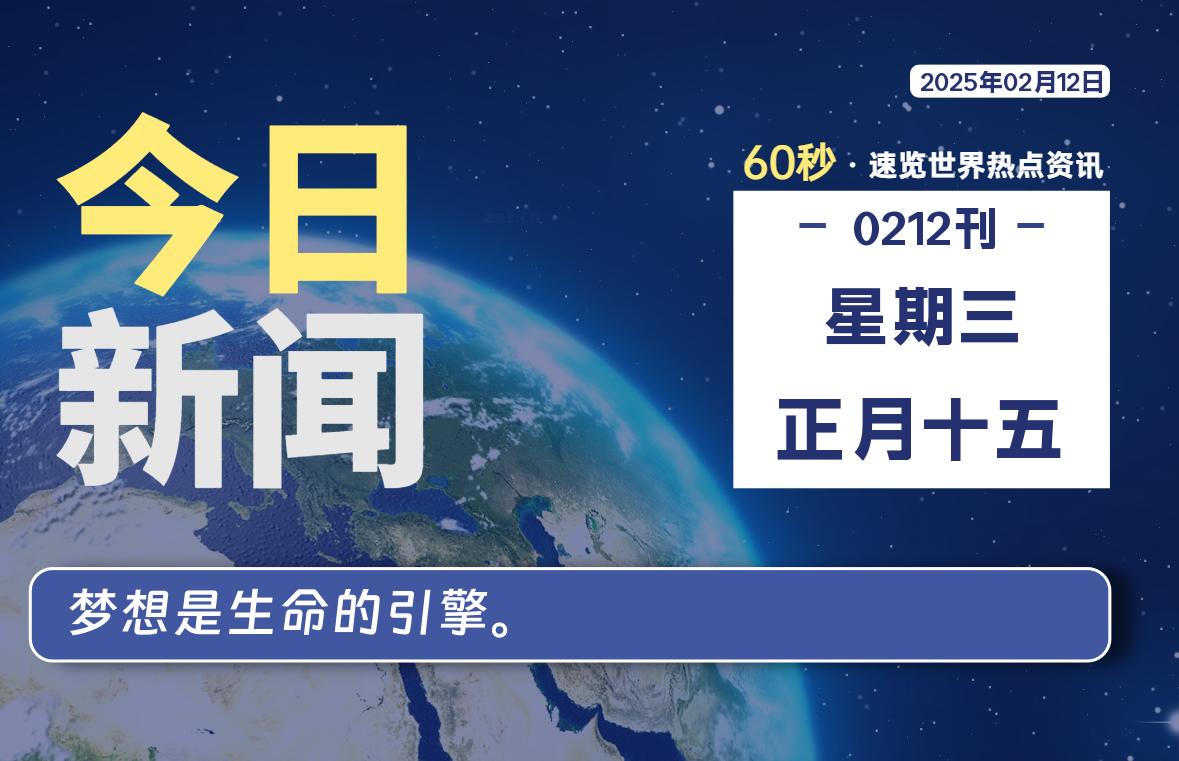 02月12日，星期三, 每天60秒读懂全世界！