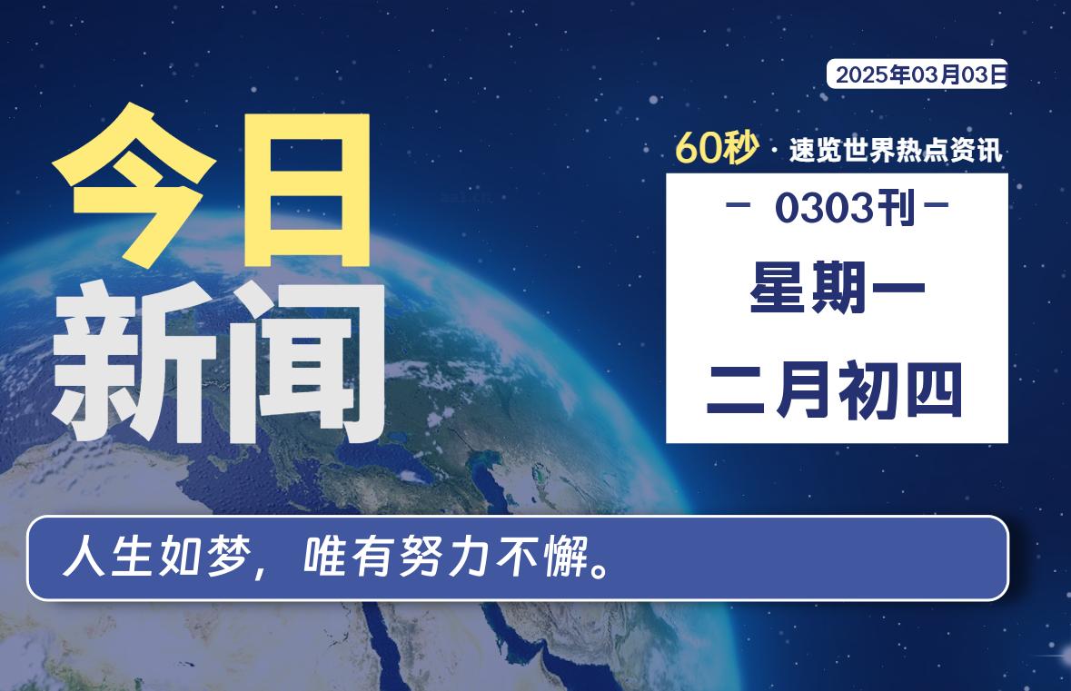 03月03日，星期一, 每天60秒读懂全世界！