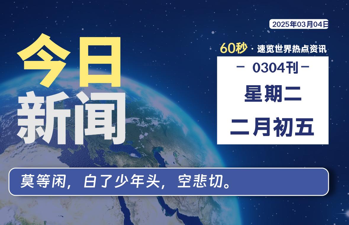 03月04日，星期二, 每天60秒读懂全世界！