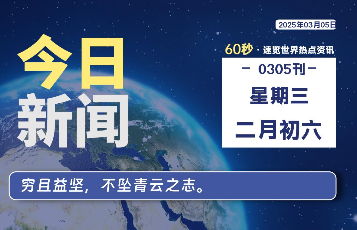 03月05日，星期三, 每天60秒读懂全世界！