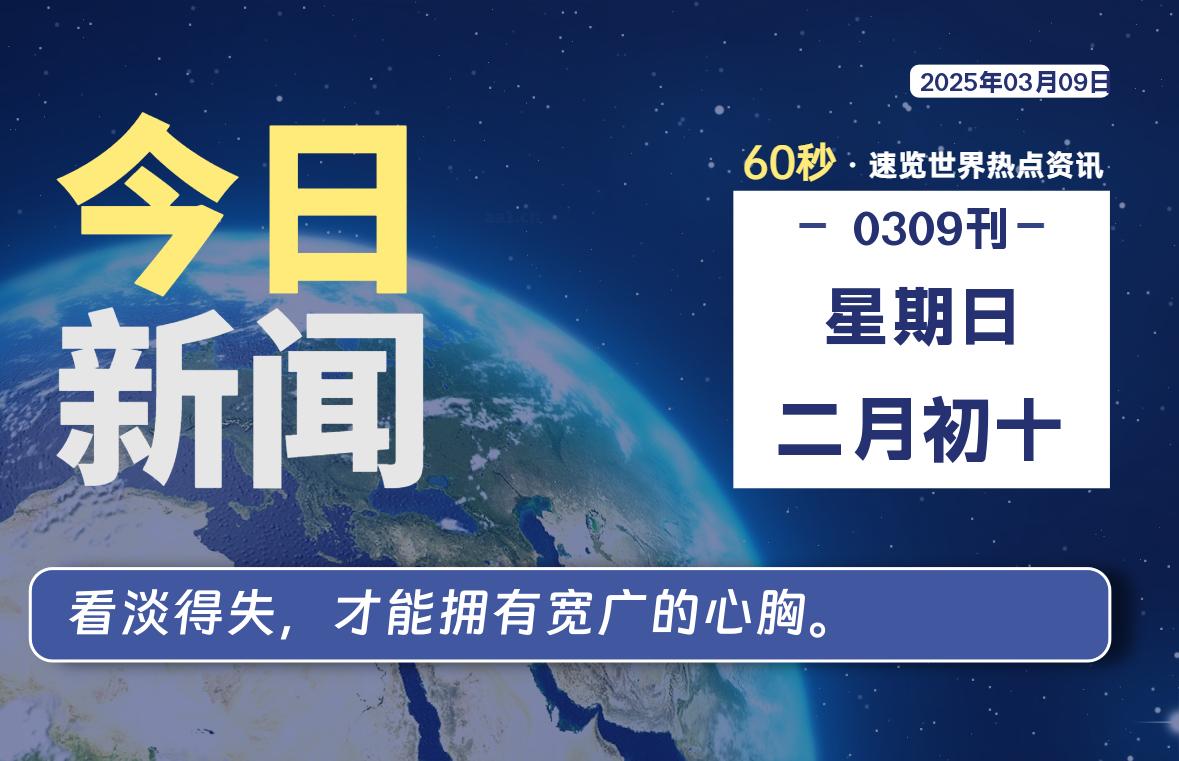 03月09日，星期日, 每天60秒读懂全世界！