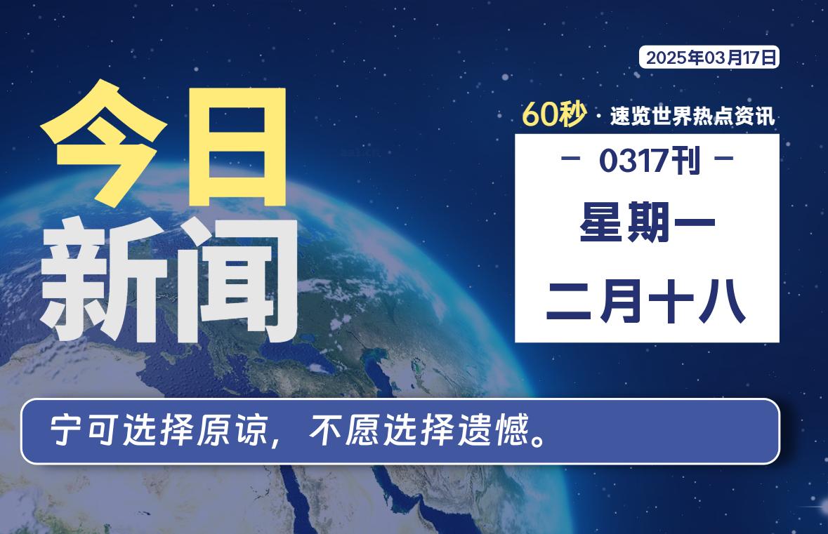 03月17日，星期一, 每天60秒读懂全世界！