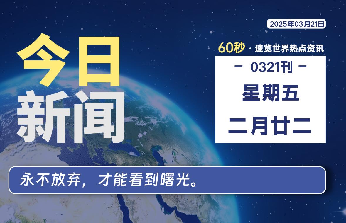03月21日，星期五, 每天60秒读懂全世界！