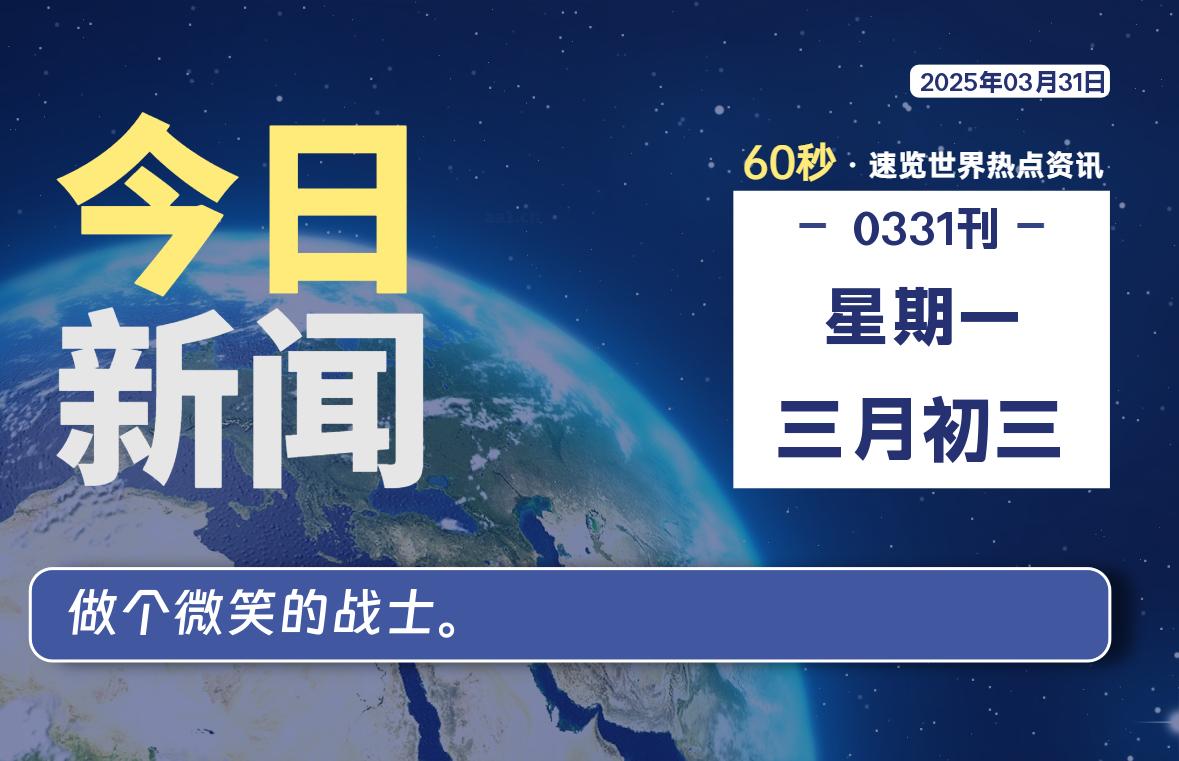 03月31日，星期一, 每天60秒读懂全世界！
