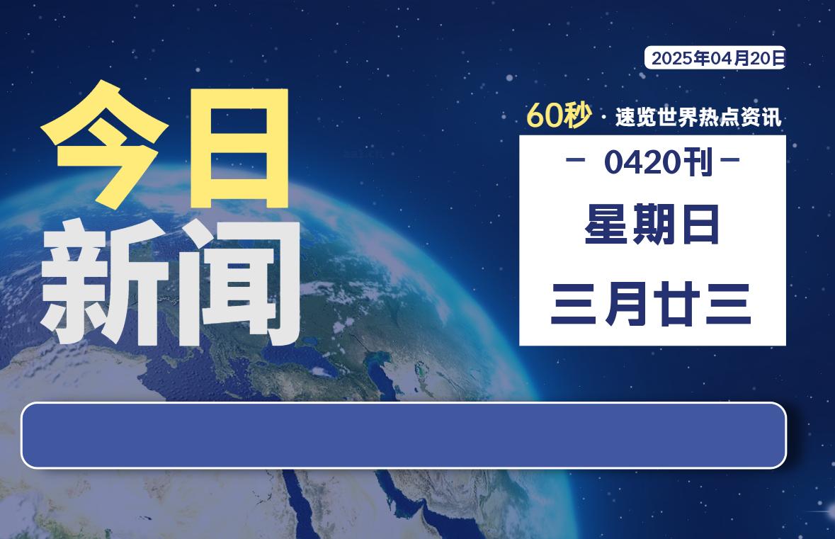 04月20日，星期日, 每天60秒读懂全世界！