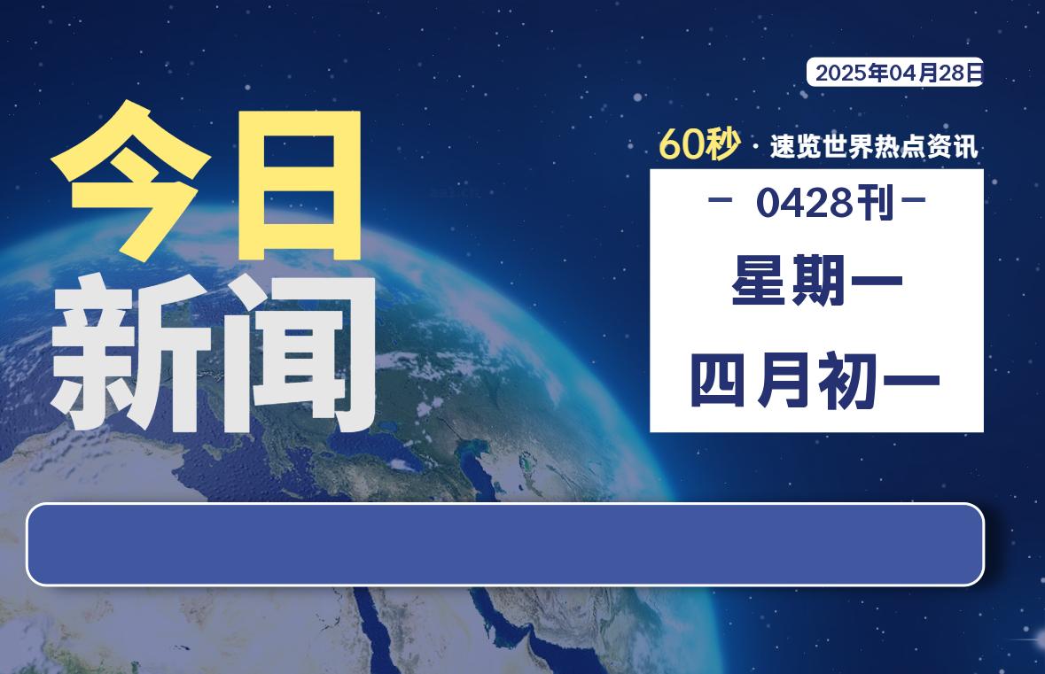 04月28日，星期一, 每天60秒读懂全世界！