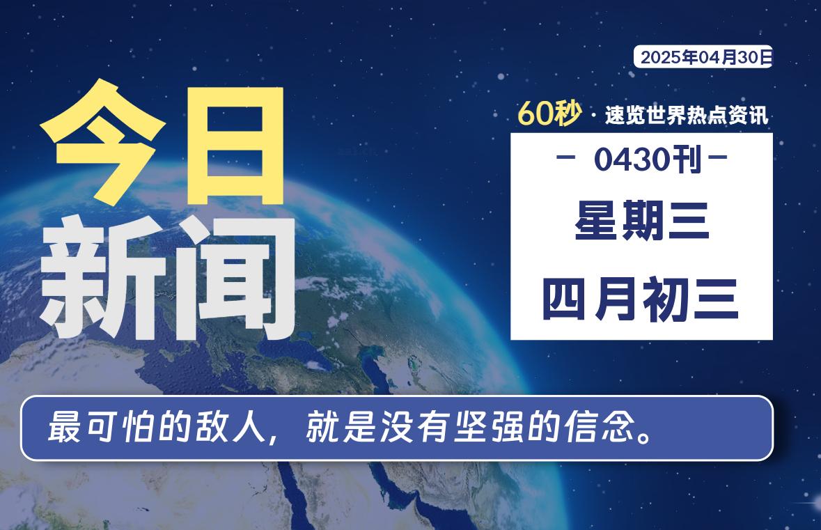 04月30日，星期三, 每天60秒读懂全世界！