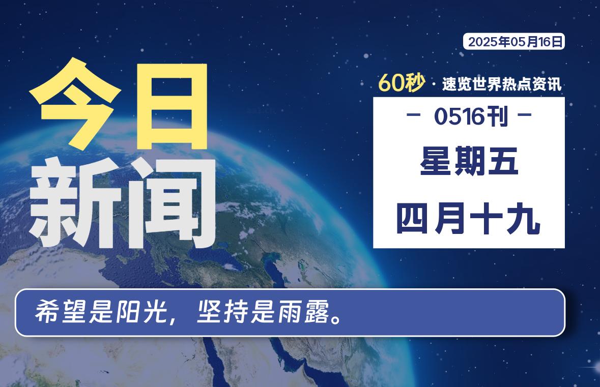 05月16日，星期五, 每天60秒读懂全世界！
