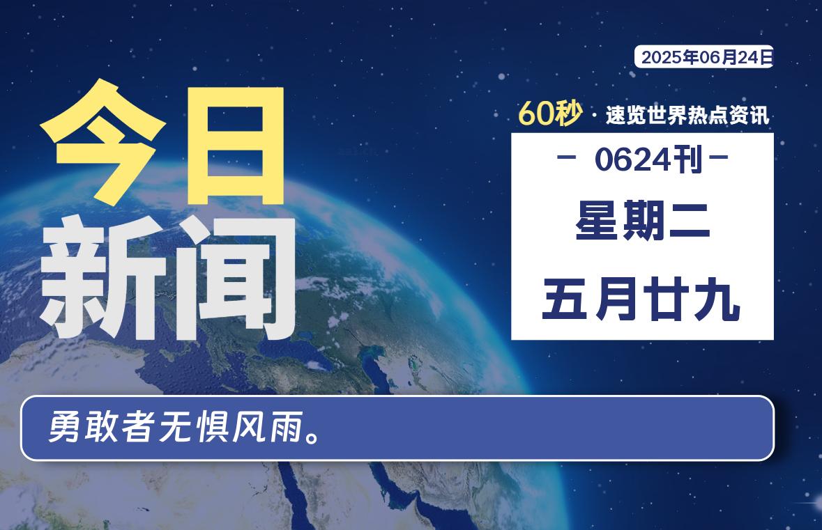 06月24日，星期二, 每天60秒读懂全世界！