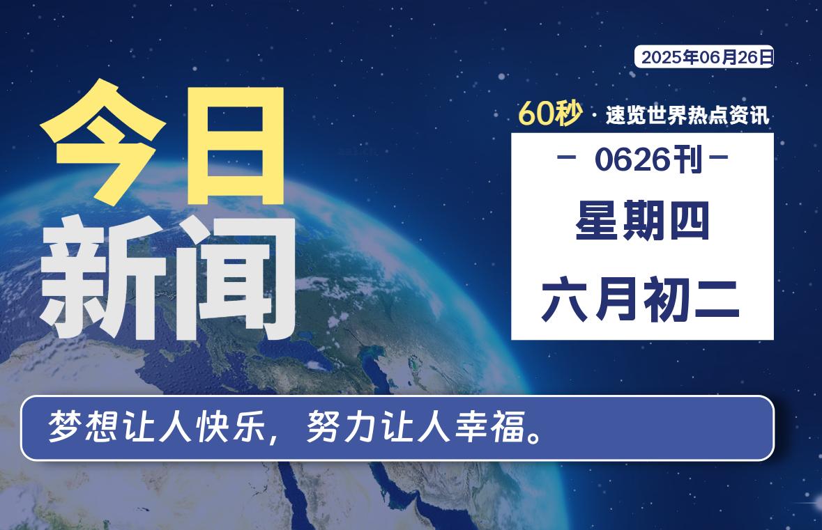06月26日，星期四, 每天60秒读懂全世界！