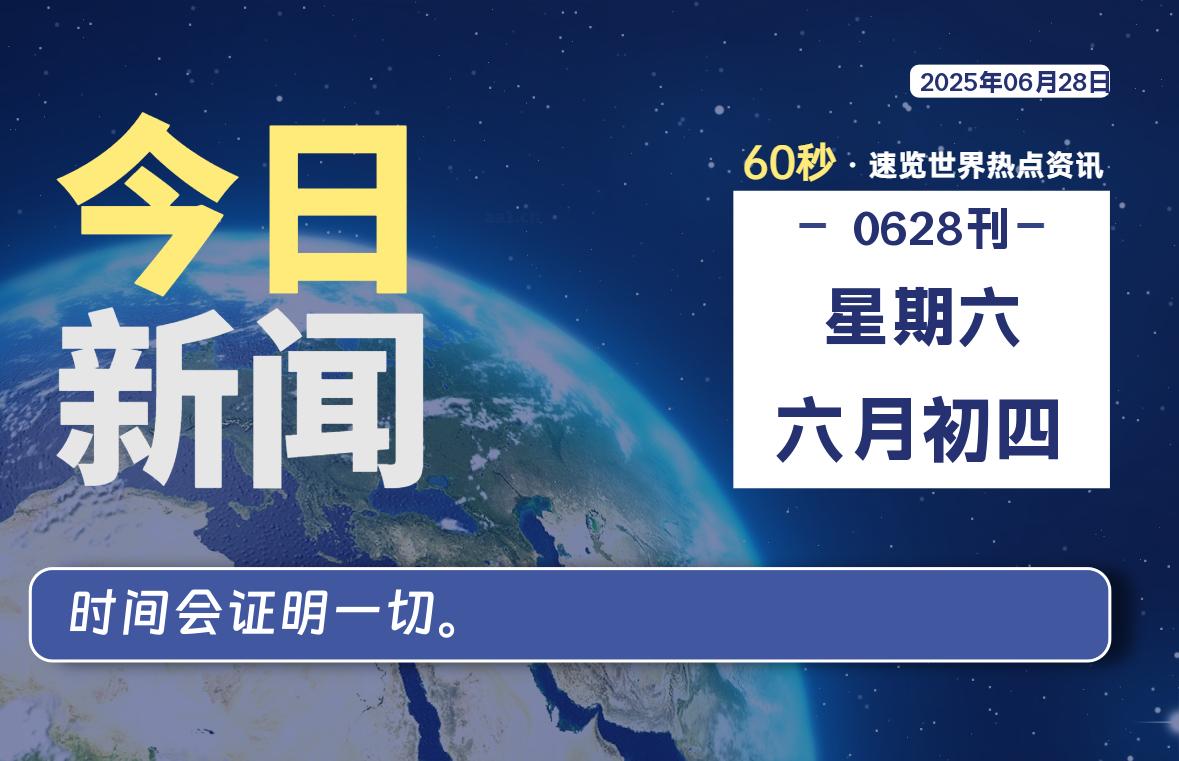 06月28日，星期六, 每天60秒读懂全世界！