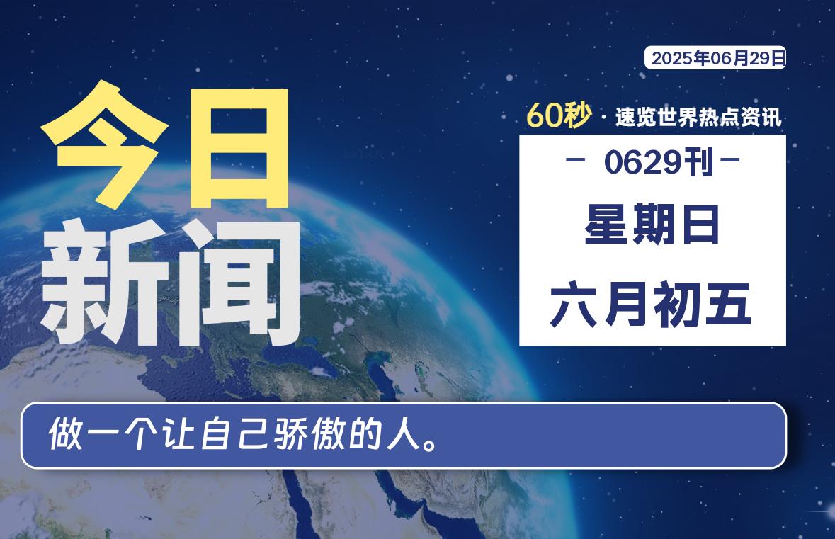 06月29日，星期日, 每天60秒读懂全世界！