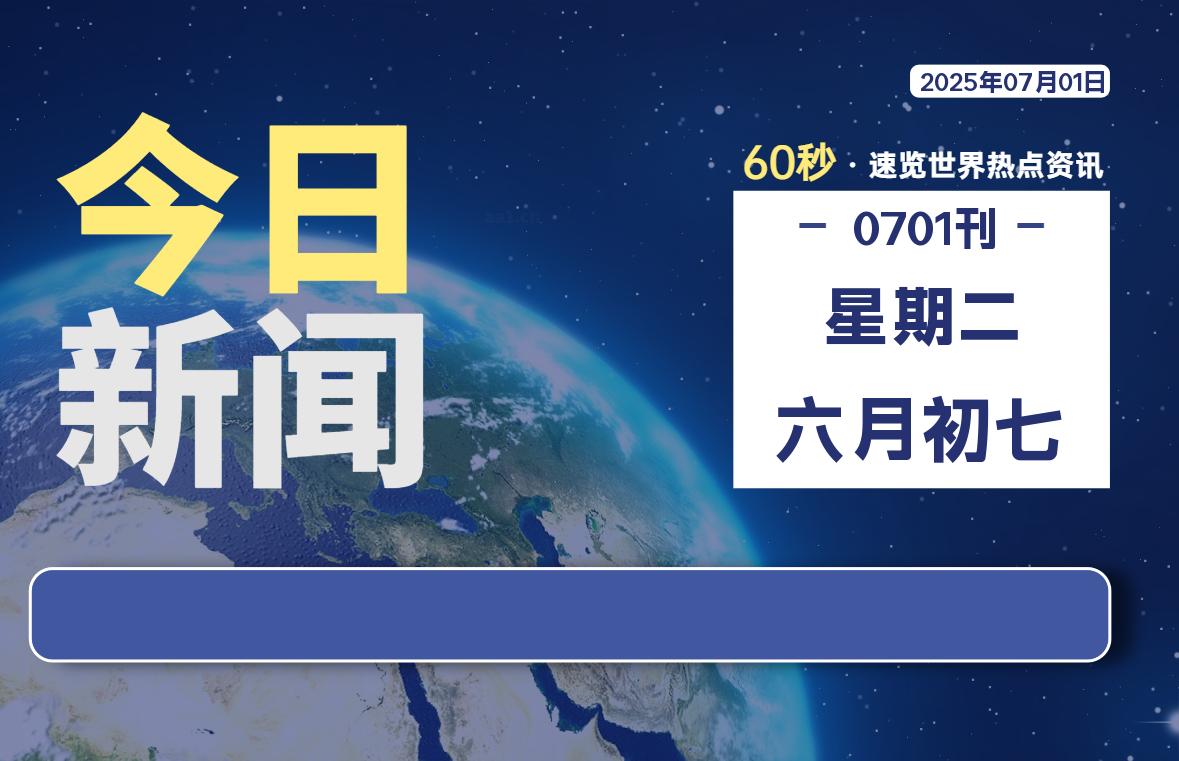 07月01日，星期二, 每天60秒读懂全世界！