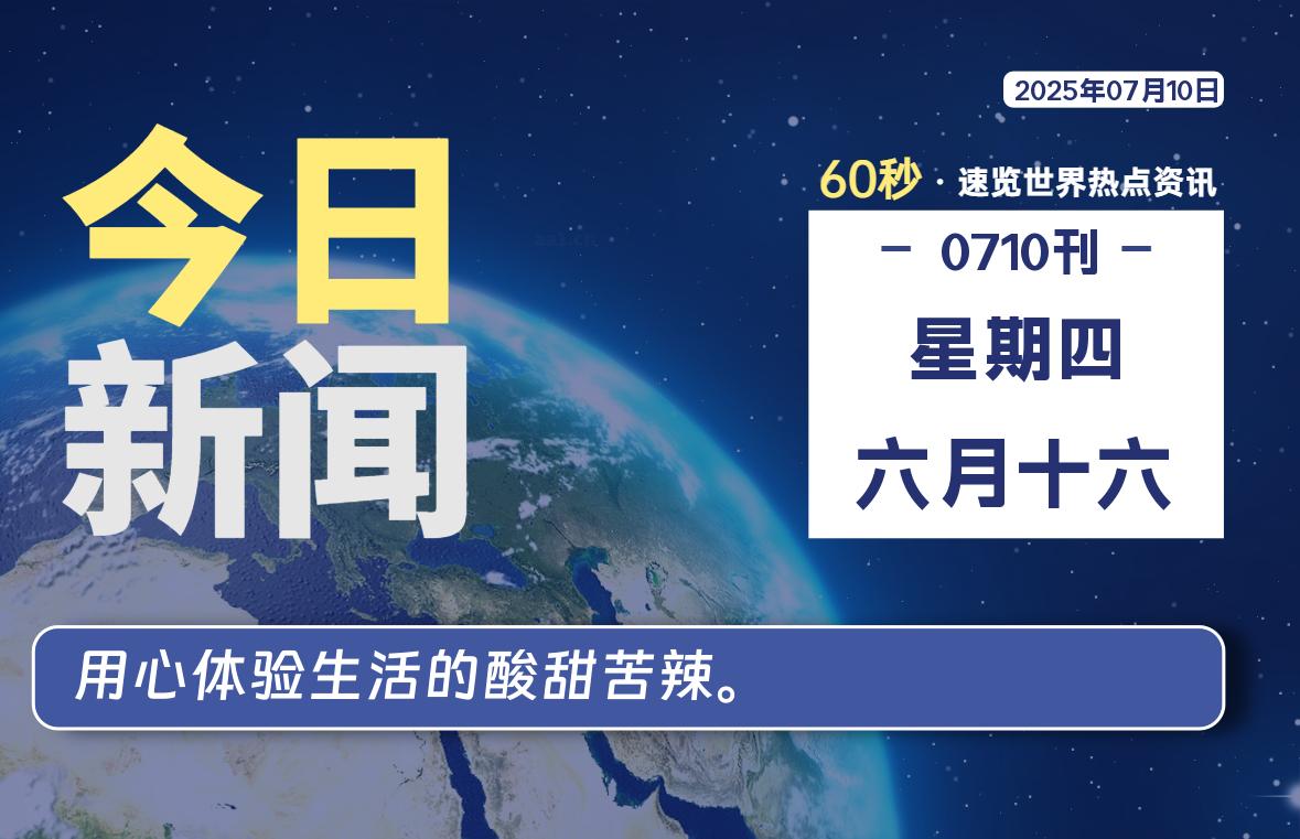 07月10日，星期四, 每天60秒读懂全世界！