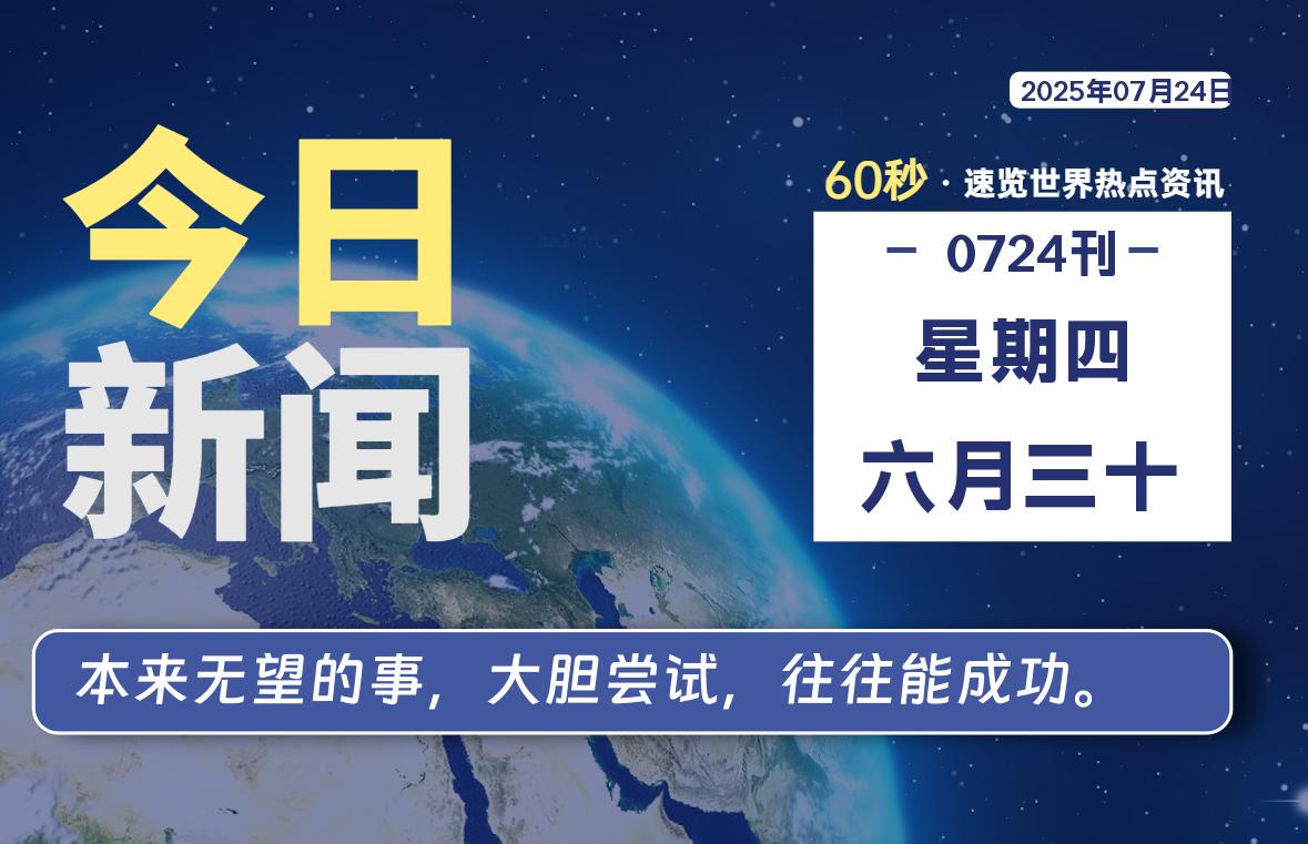 07月24日，星期四, 每天60秒读懂全世界！