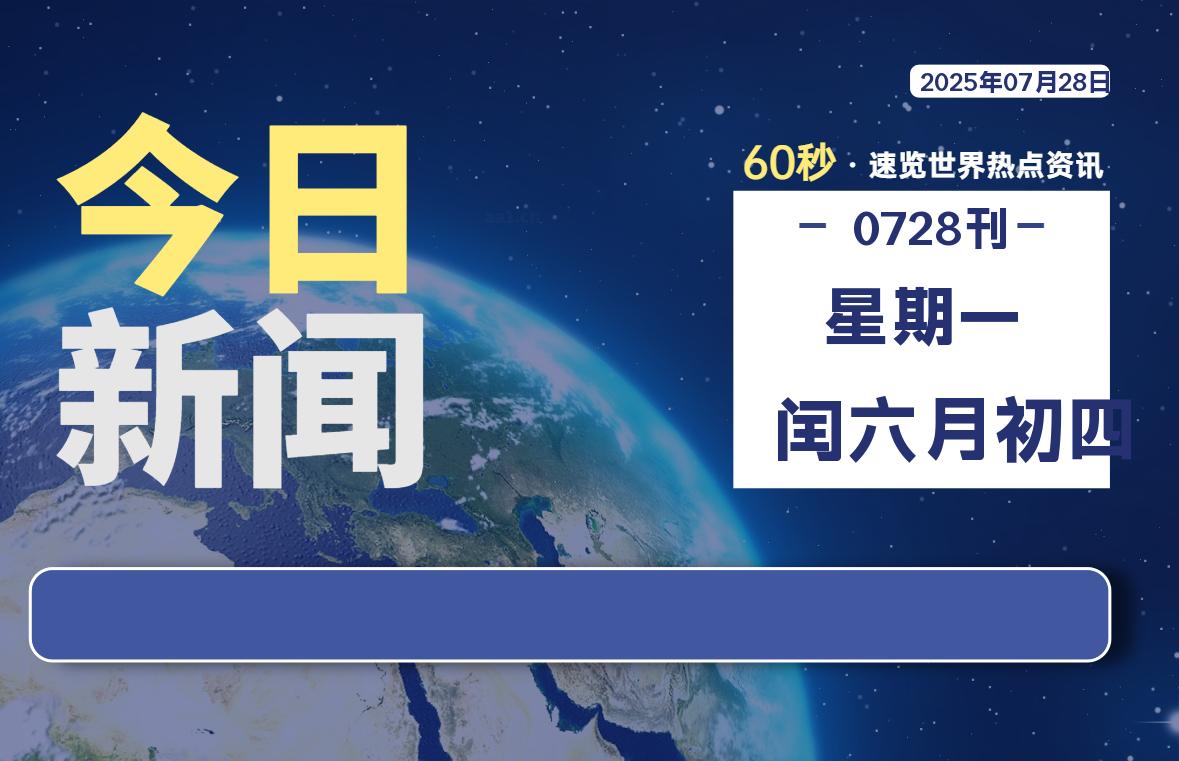 07月28日，星期一, 每天60秒读懂全世界！