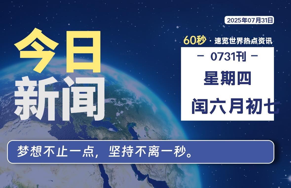 07月31日，星期四, 每天60秒读懂全世界！