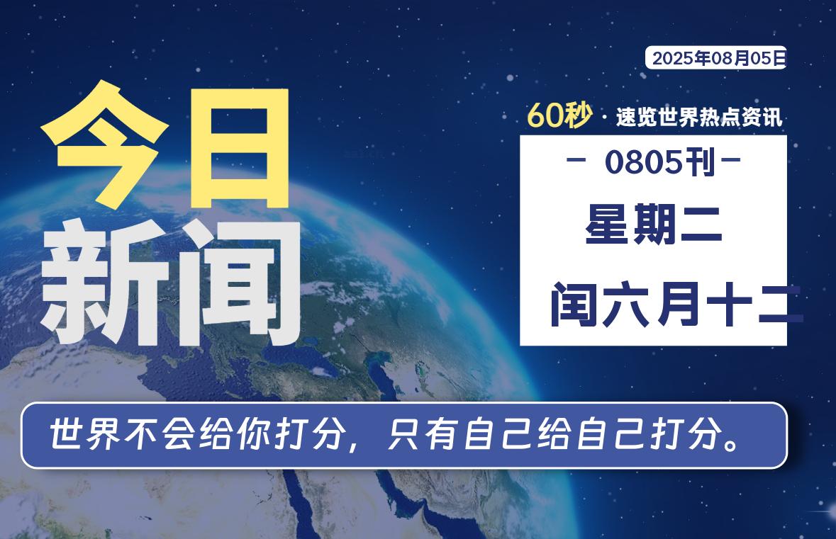 08月05日，星期二, 每天60秒读懂全世界！