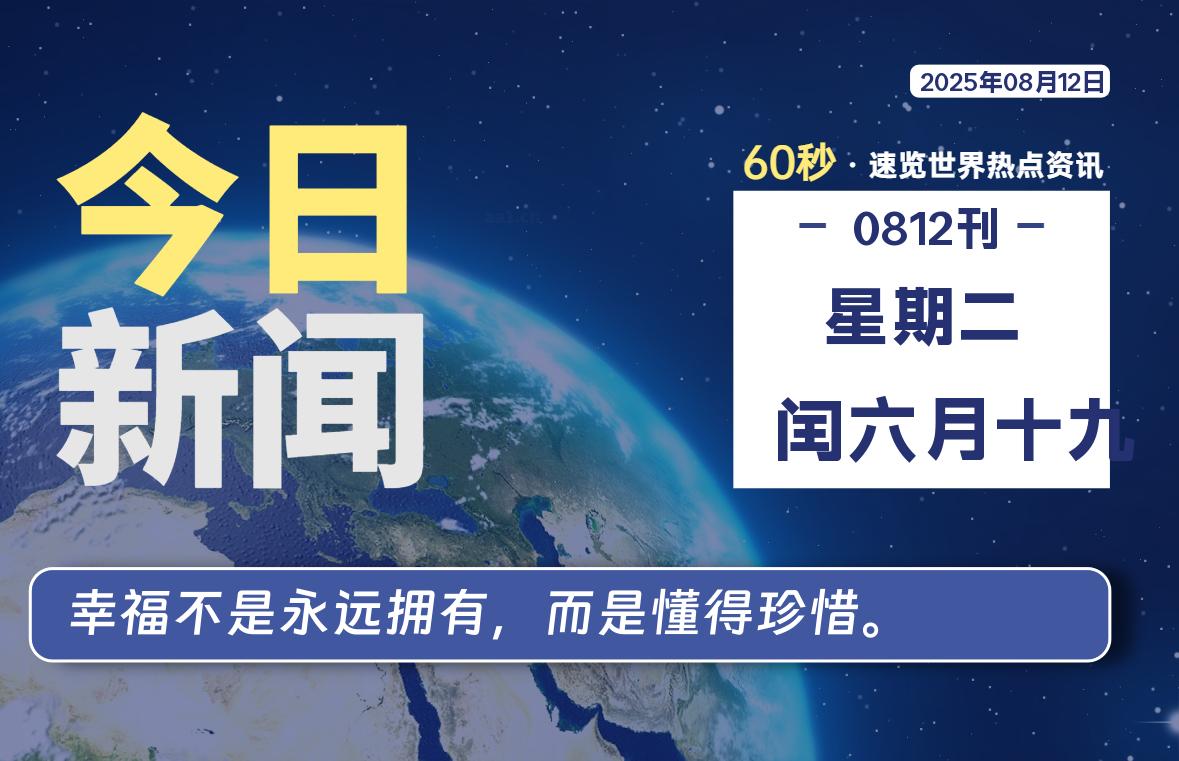 08月12日，星期二, 每天60秒读懂全世界！