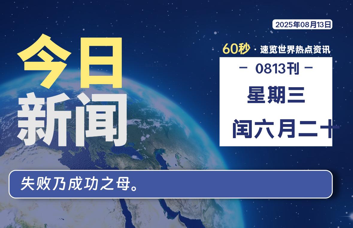 08月13日，星期三, 每天60秒读懂全世界！