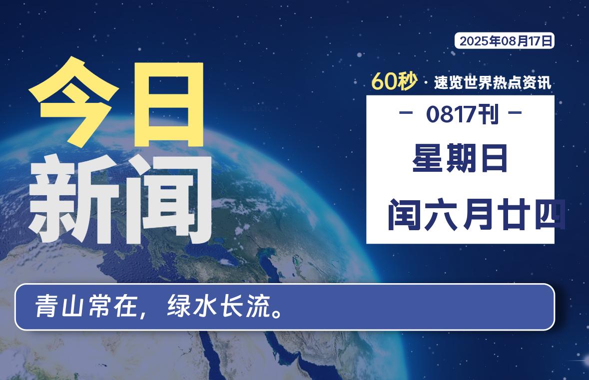 08月17日，星期日, 每天60秒读懂全世界！
