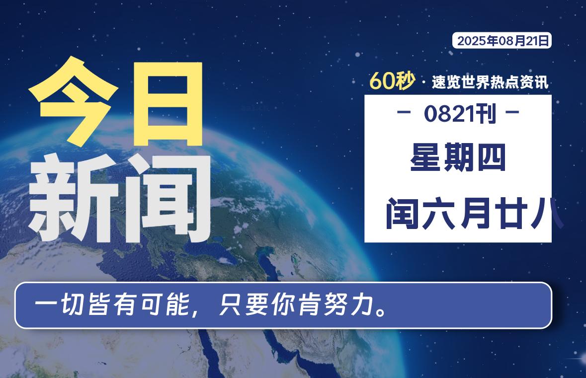 08月21日，星期四, 每天60秒读懂全世界！