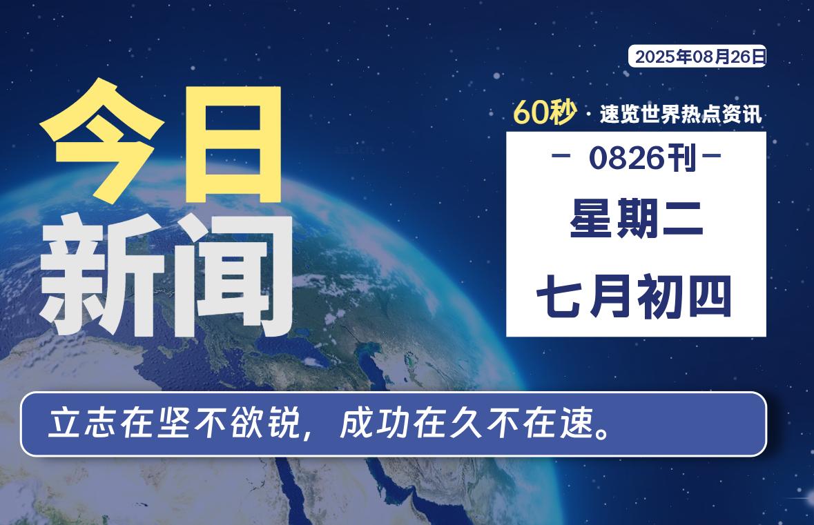 08月26日，星期二, 每天60秒读懂全世界！