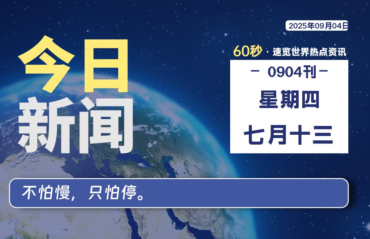 09月04日，星期四, 每天60秒读懂全世界！