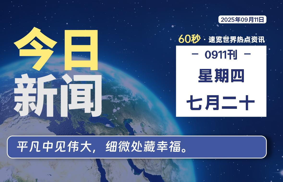 09月11日，星期四, 每天60秒读懂全世界！