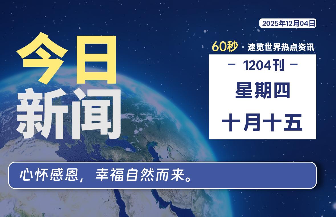 12月04日，星期四, 每天60秒读懂全世界！