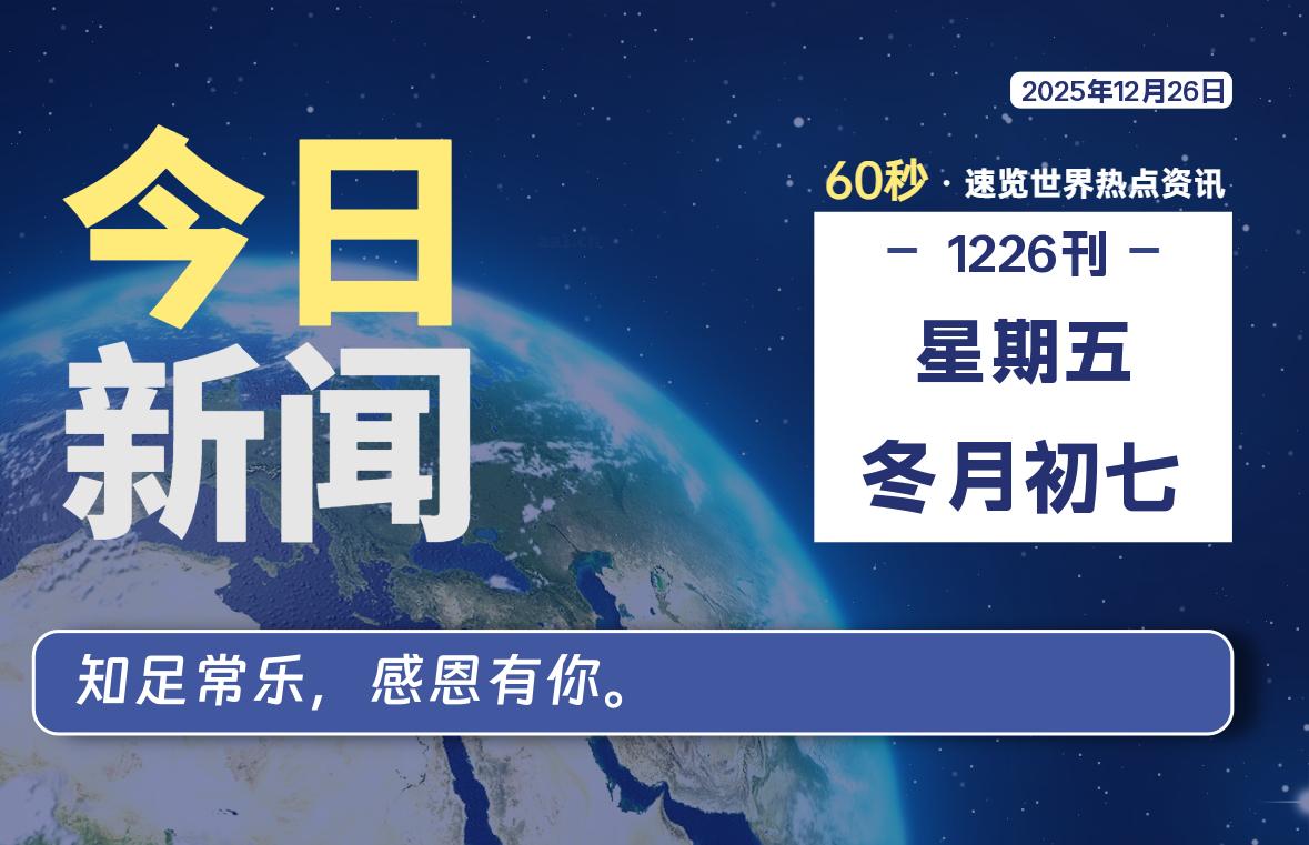 12月26日,星期五, 每天60秒读懂全世界!