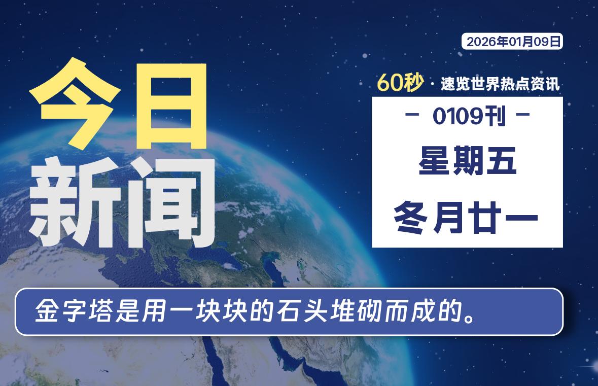 01月09日,星期五, 每天60秒读懂全世界!