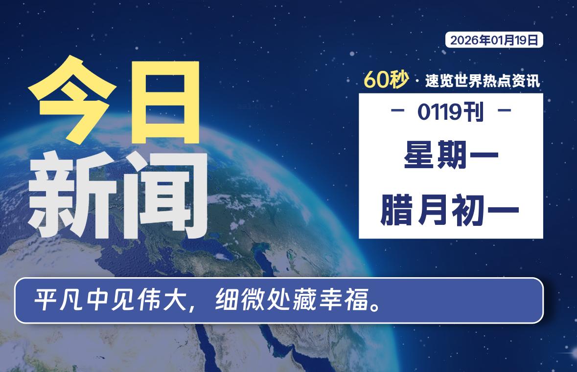 01月19日,星期一, 每天60秒读懂全世界!