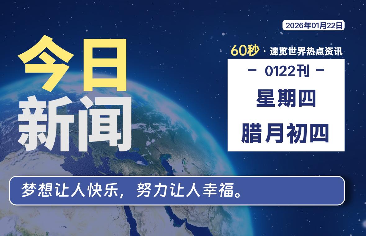 01月22日,星期四, 每天60秒读懂全世界!