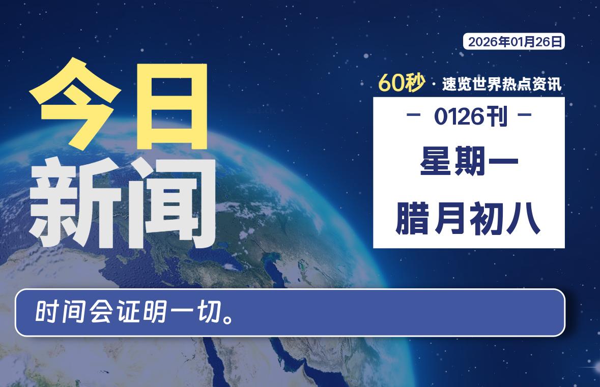 01月26日,星期一, 每天60秒读懂全世界!
