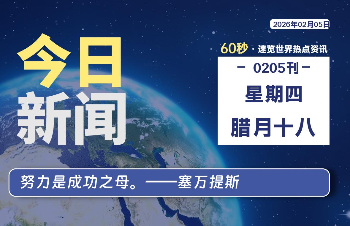 02月05日，星期四, 每天60秒读懂全世界！