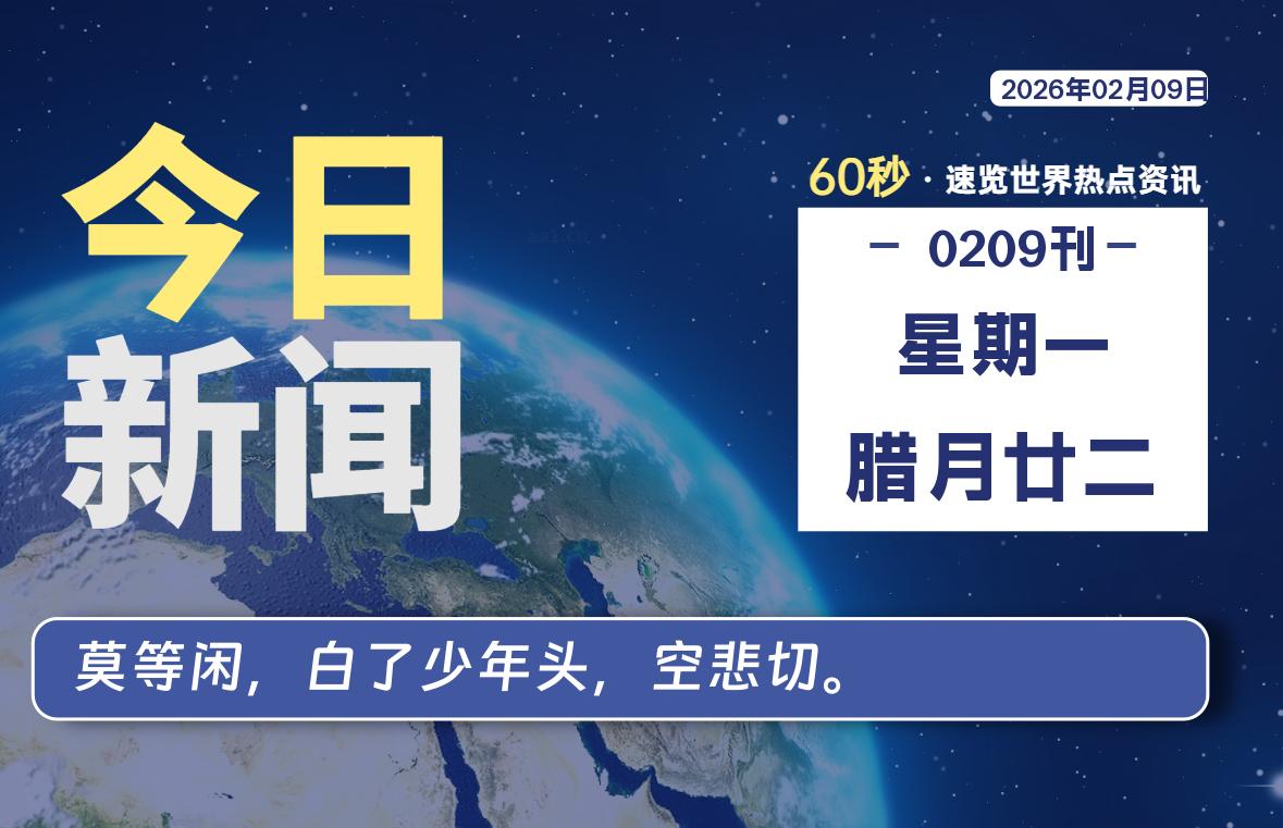 02月09日，星期一, 每天60秒读懂全世界！