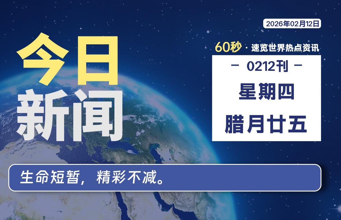 02月12日，星期四, 每天60秒读懂全世界！