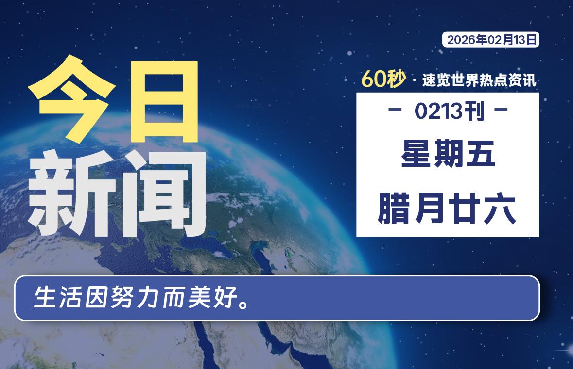 02月13日，星期五, 每天60秒读懂全世界！