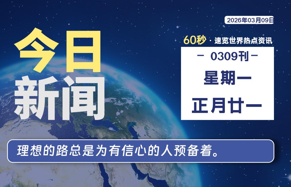 03月09日，星期一, 每天60秒读懂全世界！