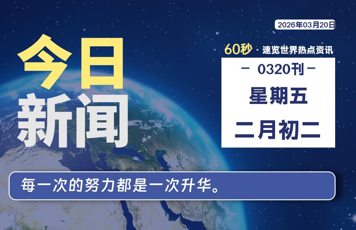 03月20日，星期五, 每天60秒读懂全世界！
