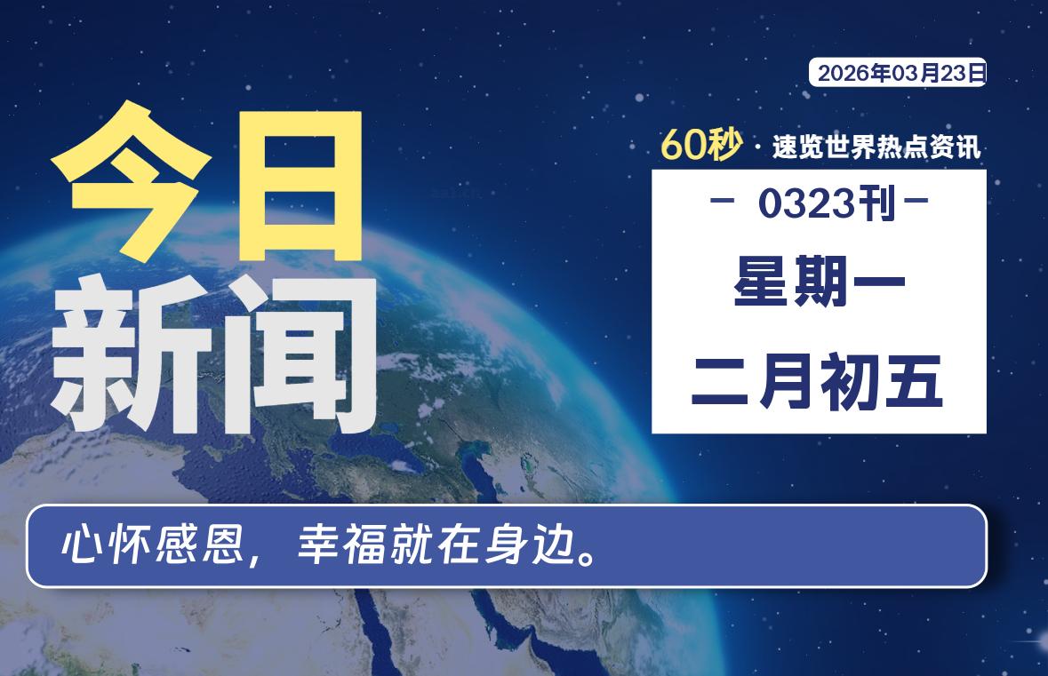 03月23日，星期一, 每天60秒读懂全世界！