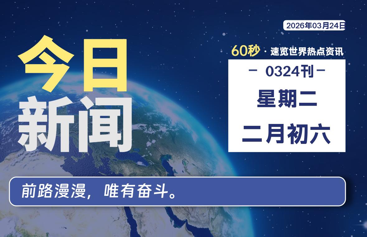 03月24日,星期二, 每天60秒读懂全世界!