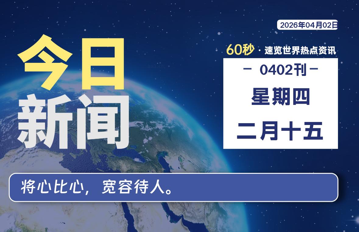 04月02日，星期四, 每天60秒读懂全世界！