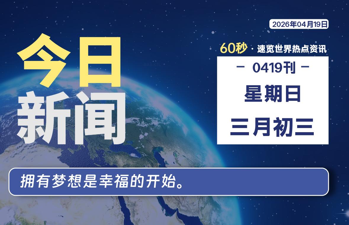 04月19日，星期日, 每天60秒读懂全世界！