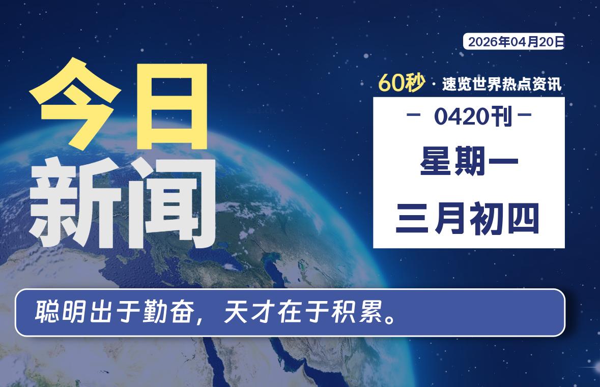 04月20日，星期一, 每天60秒读懂全世界！