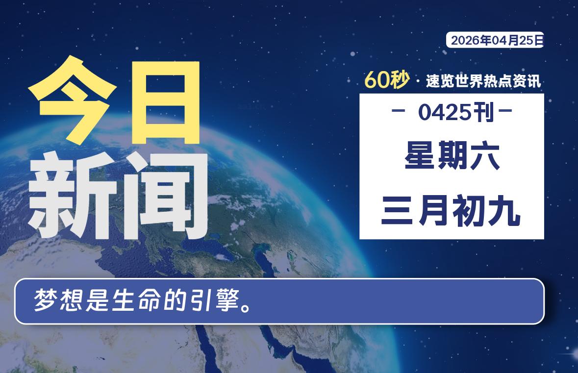 04月25日,星期六, 每天60秒读懂全世界!