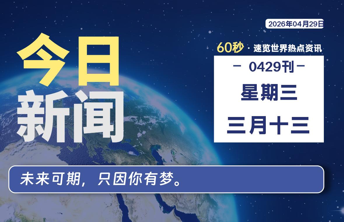04月29日,星期三, 每天60秒读懂全世界!