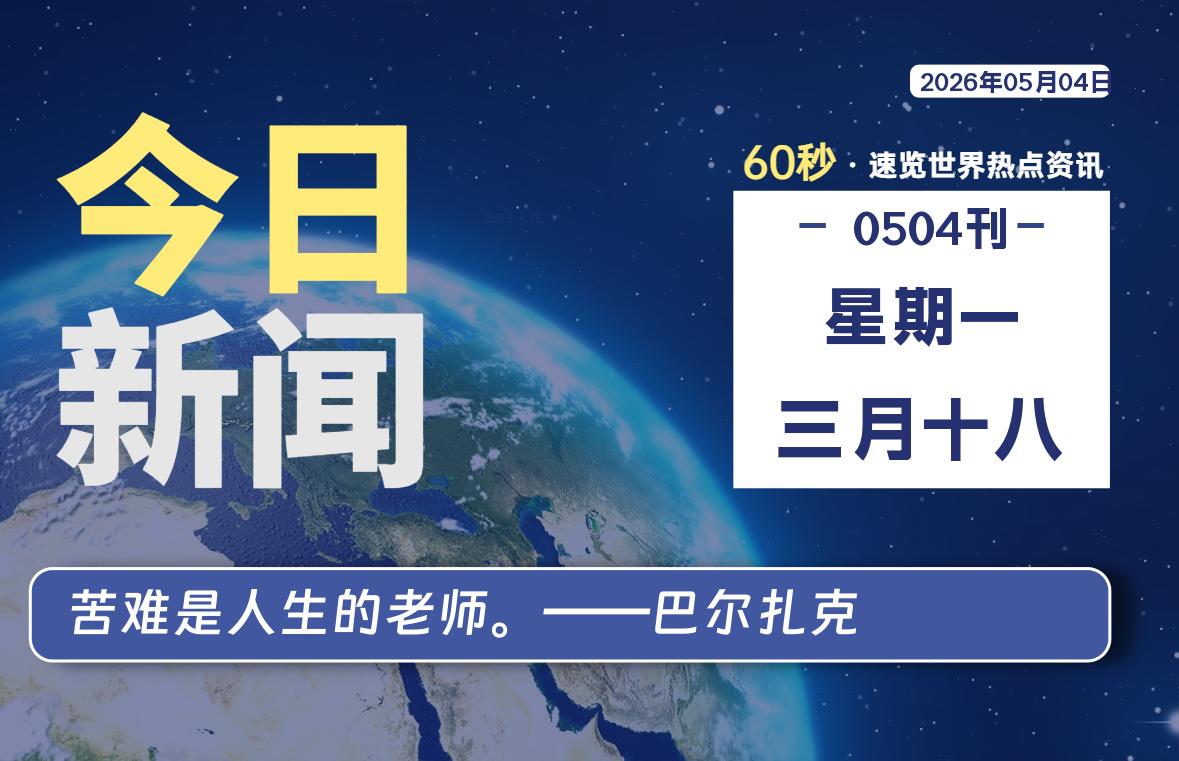 05月04日,星期一, 每天60秒读懂全世界!