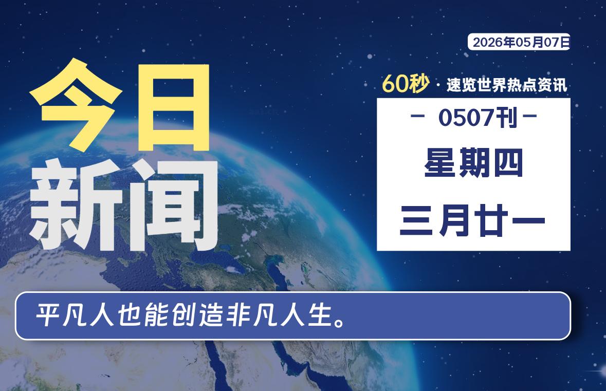 05月07日,星期四, 每天60秒读懂全世界!